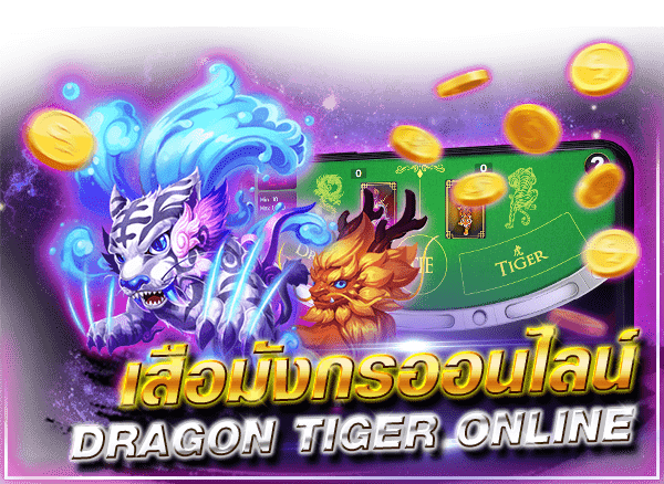 เสือมังกรออนไลน์ (dragon tiger online)