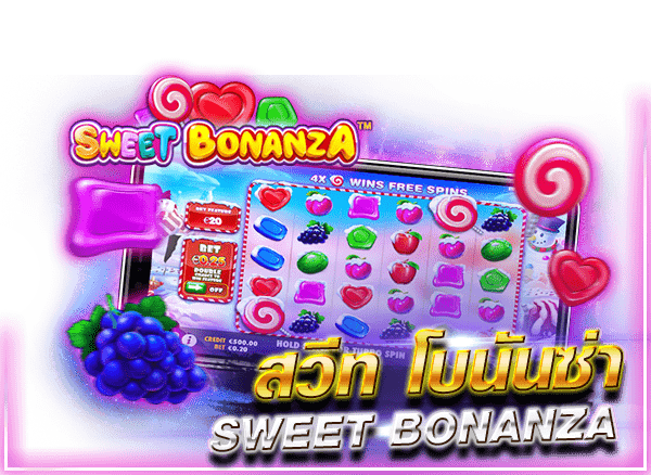 สวีต โบนันซ่า (Sweet Bonanza)