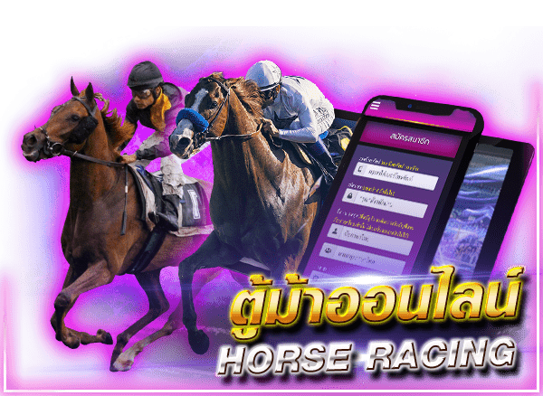 ตู้ม้าออนไลน์ (Horse Racing)