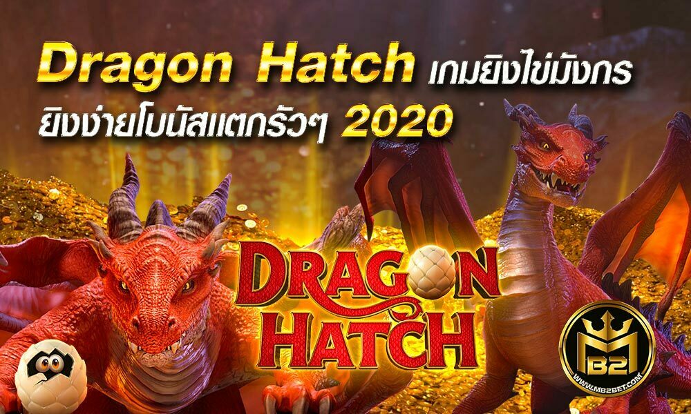 Dragon-Hatch-เกมยิงไข่มังกร-ยิงง่ายโบนัสเเตกรัวๆ-2020
