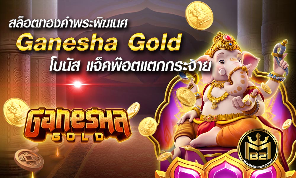 Ganesha Gold สล็อตทองคำพระพิฆเนศ โบนัส แจ็คพ๊อตแตกกระจาย