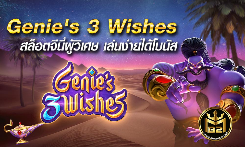 Genie’s 3 Wishes สล็อตจี่นี่ผู้วิเศษ เล่นง่ายได้โบนัส