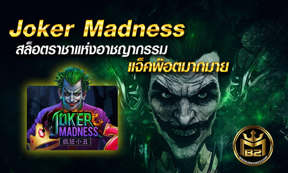Joker Madness สล็อตราชาแห่งอาชญากรรม แจ็คพ๊อตมากมาย