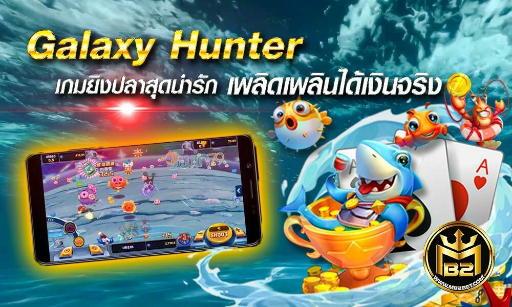 Galaxy Hunter เกมยิงปลาสุดน่ารัก เล่นเพลิดเพลินได้เงินจริง