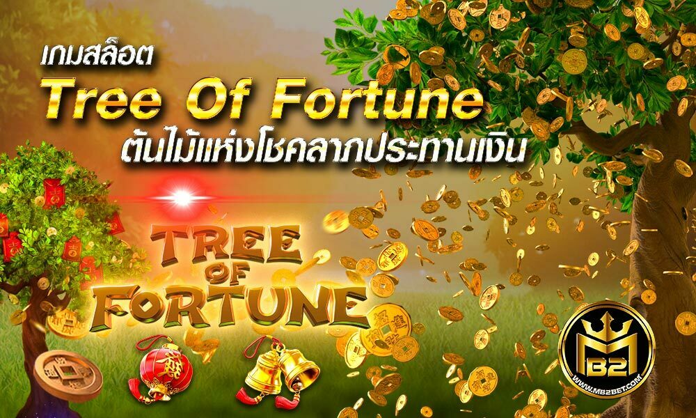 เกมสล็อต Tree Of Fortune ต้นไม้เเห่งโชคลาภประทานเงิน