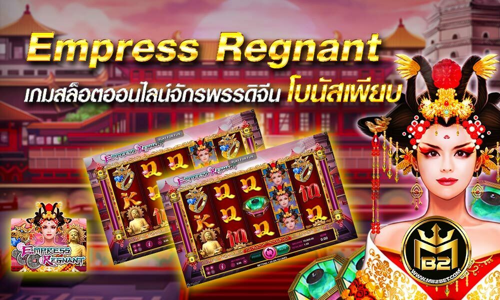 Empress Regnant เกมสล็อตออนไลน์จักพรรดิจีน โบันสเพียบ