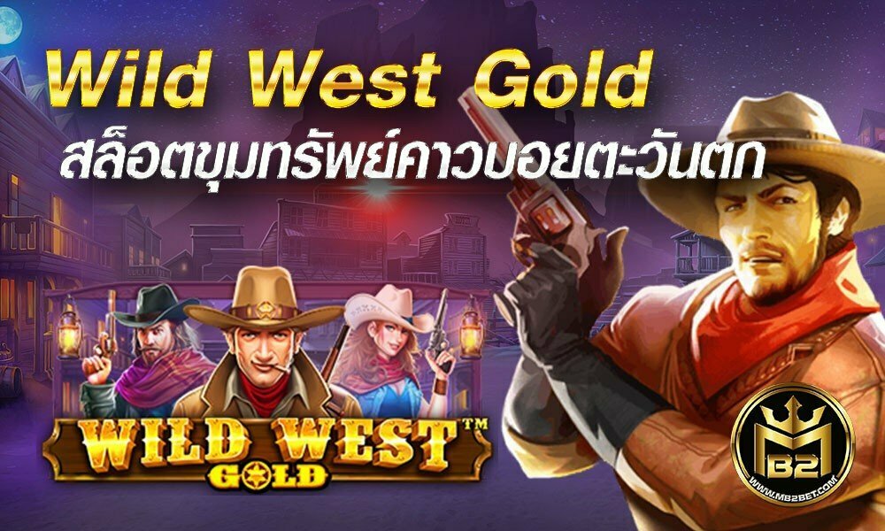 Wild West Gold สล็อตขุมทรัพย์คาวบอยตะวันตก
