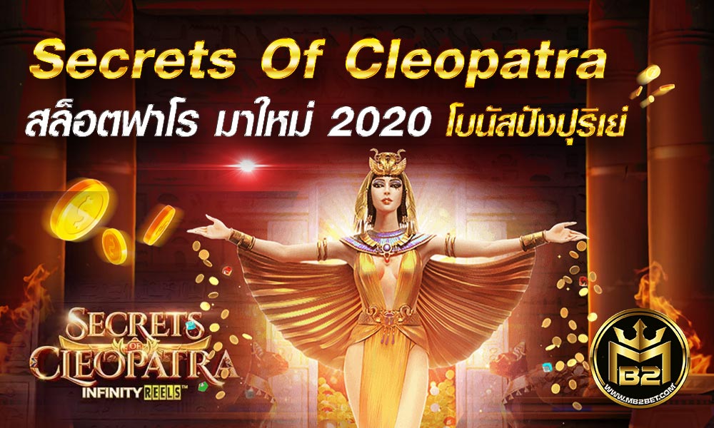 Secrets Of Cleopatra สล็อตฟาโร มาใหม่ 2020 โบนัสปังปุริเย่