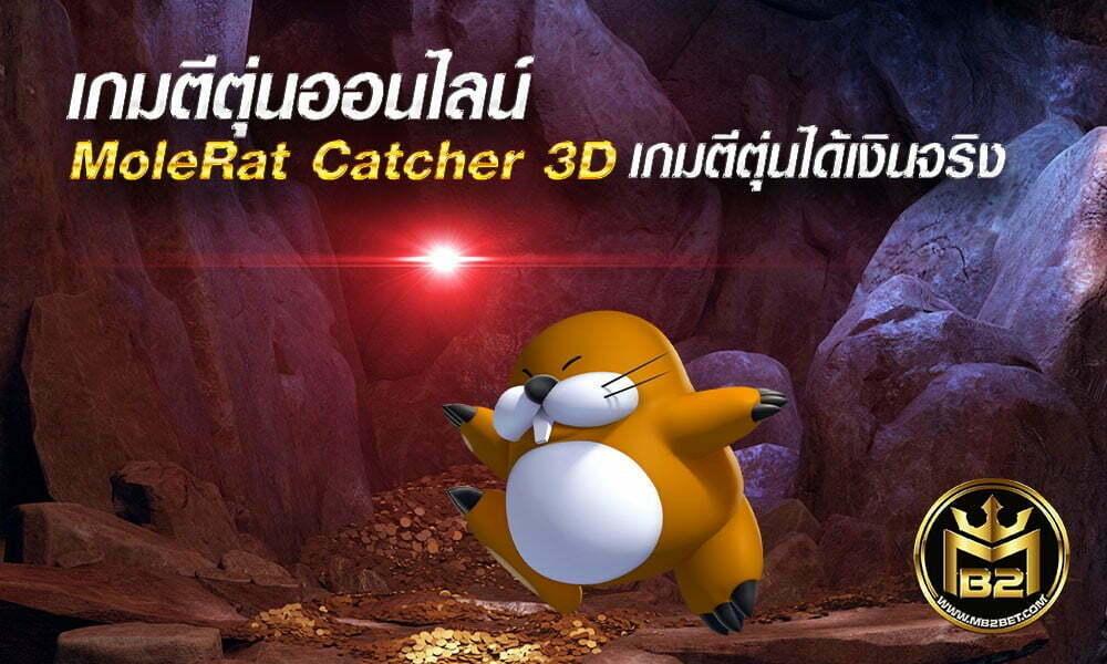 เกมตีตุ่นออนไลน์ MoleRat Catcher 3D เกมตีตุ่นได้เงินจริง
