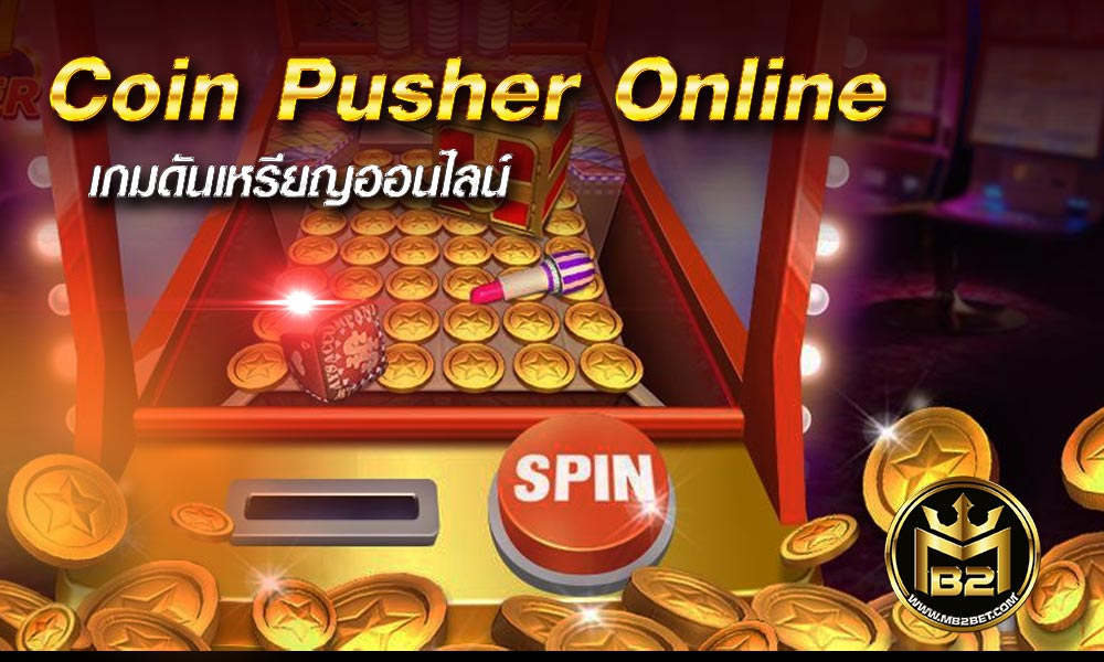 Coin Pusher Online เกมดันเหรียญออนไลน์