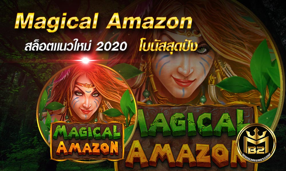Magical Amazon สล็อตเเนวใหม่ 2020 โบนัสสุดปัง