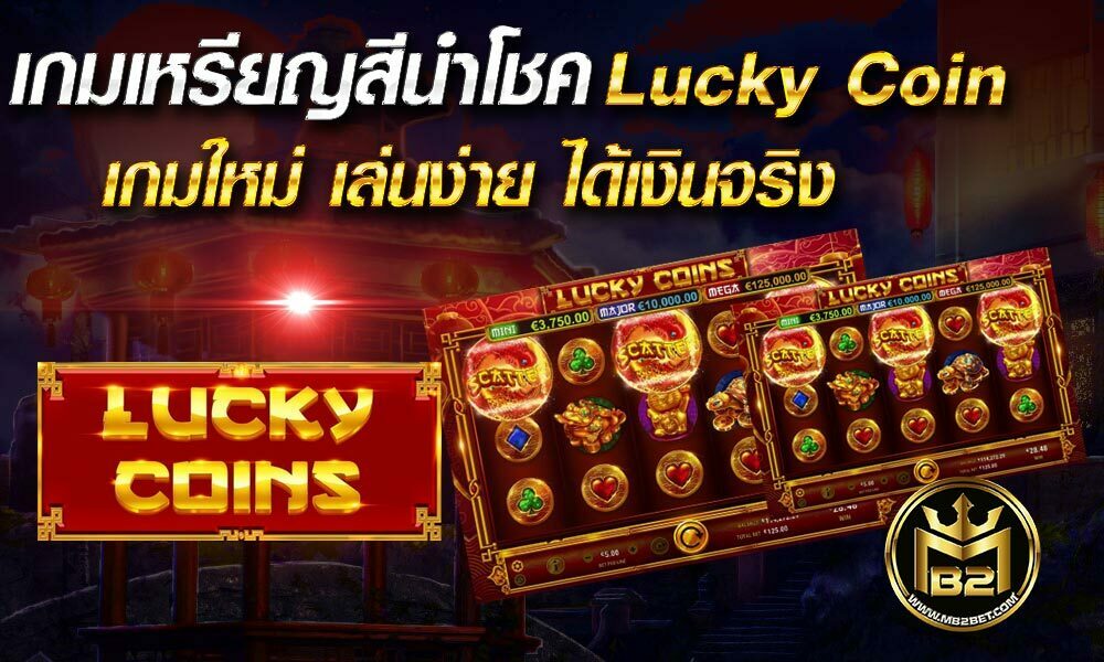 เกมเหรียญสีนำโชค Lucky Coin เกมใหม่ เล่นง่าย ได้เงินจริง