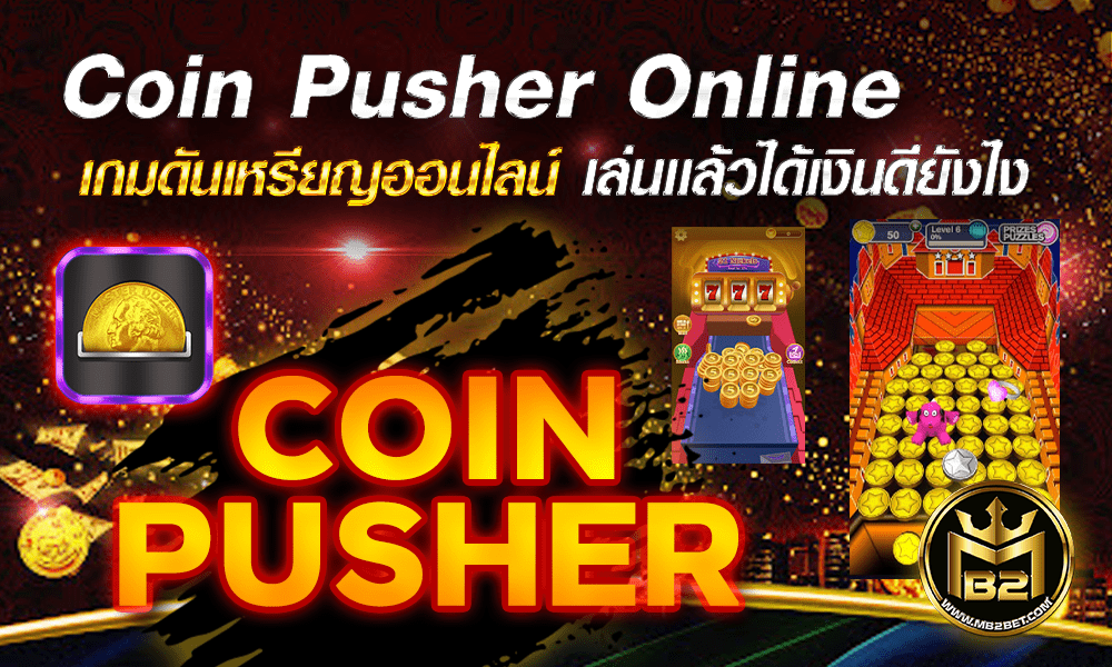 Coin Pusher Online เกมดันเหรียญออนไลน์ เล่นเเล้วได้เงินดียังไง