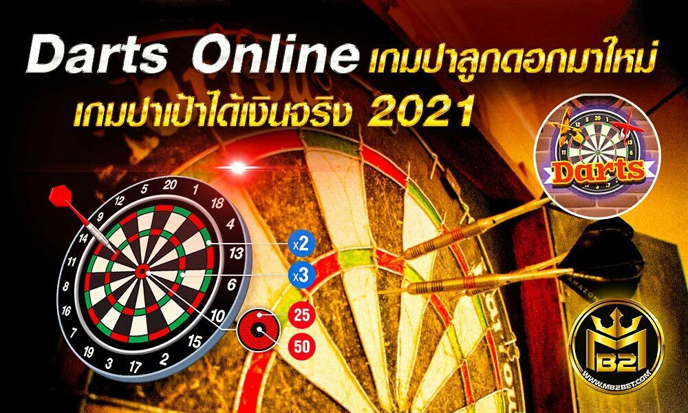 Darts Online เกมปาลูกดอกมาใหม่ เกมปาเป้าได้เงินจริง 2021