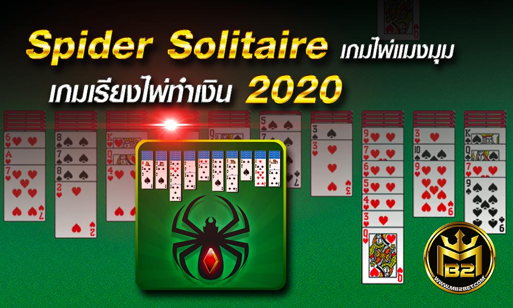 Spider Solitaire เกมไพ่แมงมุม เกมเรียงไพ่ทำเงิน 2020