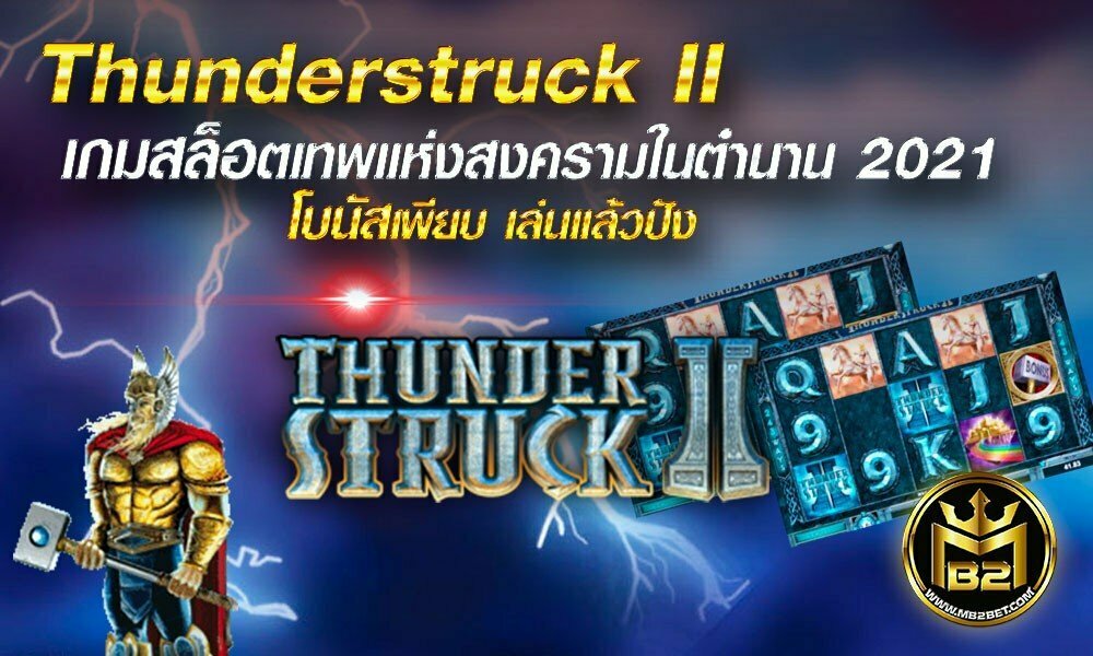 Thunderstruck II เกมสล็อตเทพแห่งสงครามในตำนาน 2021 โบนัสเพียบ เล่นแล้วปัง