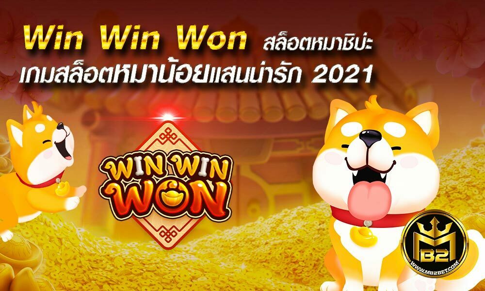 Win Win Won สล็อตหมาชิบ่ะ เกมสล็อตหมาน้อยแสนน่ารัก 2021