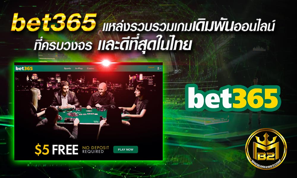 bet365 แหล่งรวบรวมเกมเดิมพันออนไลน์ที่ครบวงจร เเละดีที่สุดในไทย