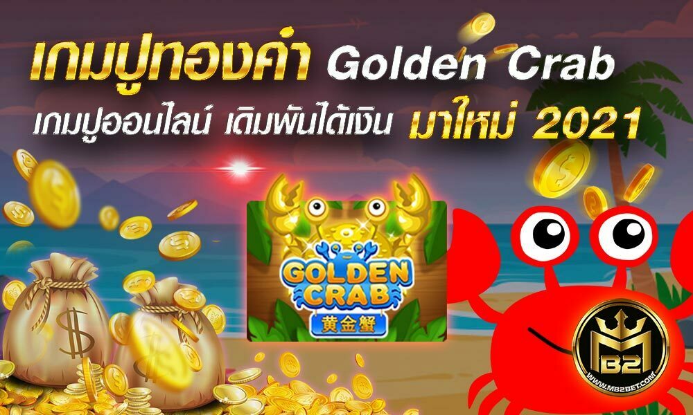 เกมปูทองคำ Golden Crab เกมปูออนไลน์ เดิมพันได้เงิน มาใหม่ 2021