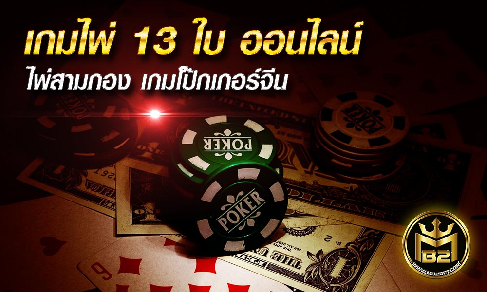 เกมไพ่ 13 ใบ ออนไลน์ ไพ่สามกอง เกมโป๊กเกอร์จีน (Chinese Poker)