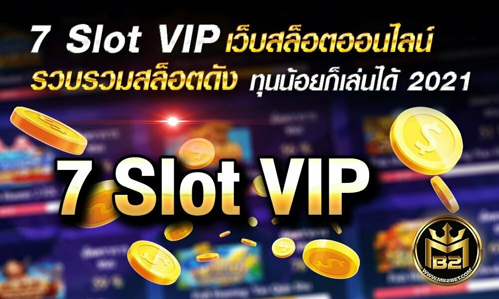 7 Slot VIP เว็บสล็อตออนไลน์ รวบรวมสล็อตดัง ทุนน้อยก็เล่นได้ 2021