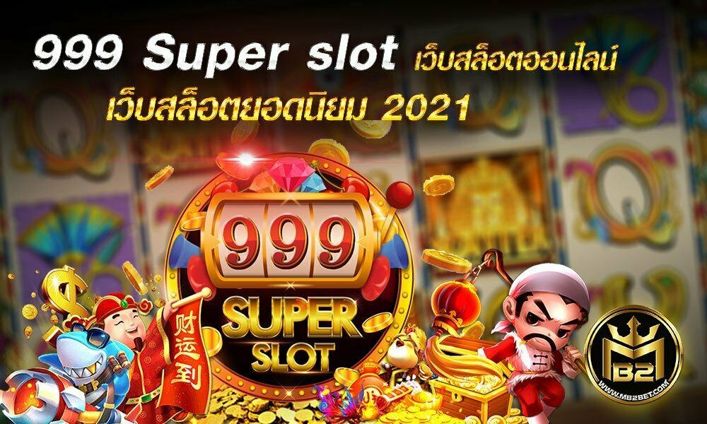999 Super slot เว็บสล็อตออนไลน์ เว็บสล็อตยอดนิยม 2021
