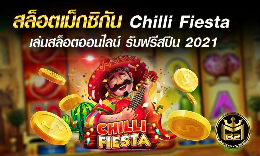 Chilli Fiesta สล็อตเม็กซิกัน เล่นสล็อตออนไลน์ รับฟรีสปิน 2021
