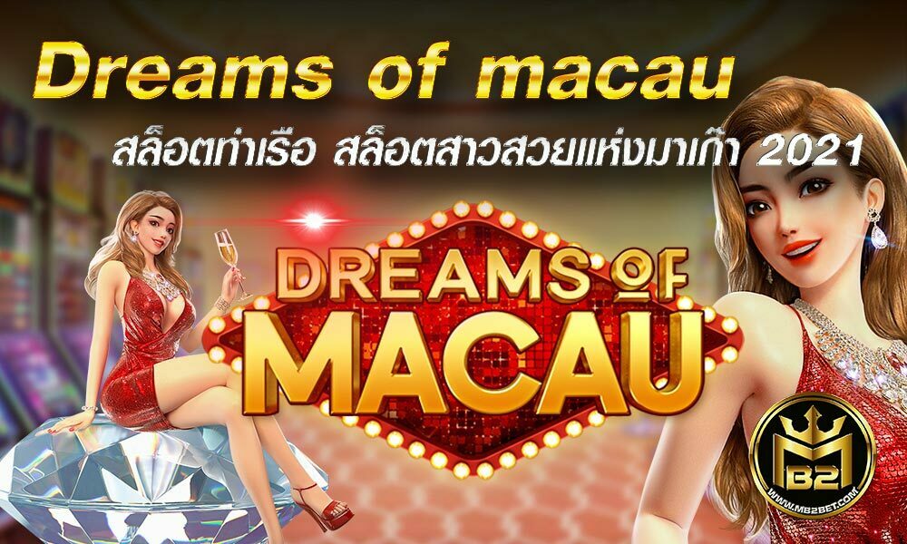 Dreams of macau สล็อตท่าเรือ สล็อตสาวสวยแห่งมาเก๊า 2021