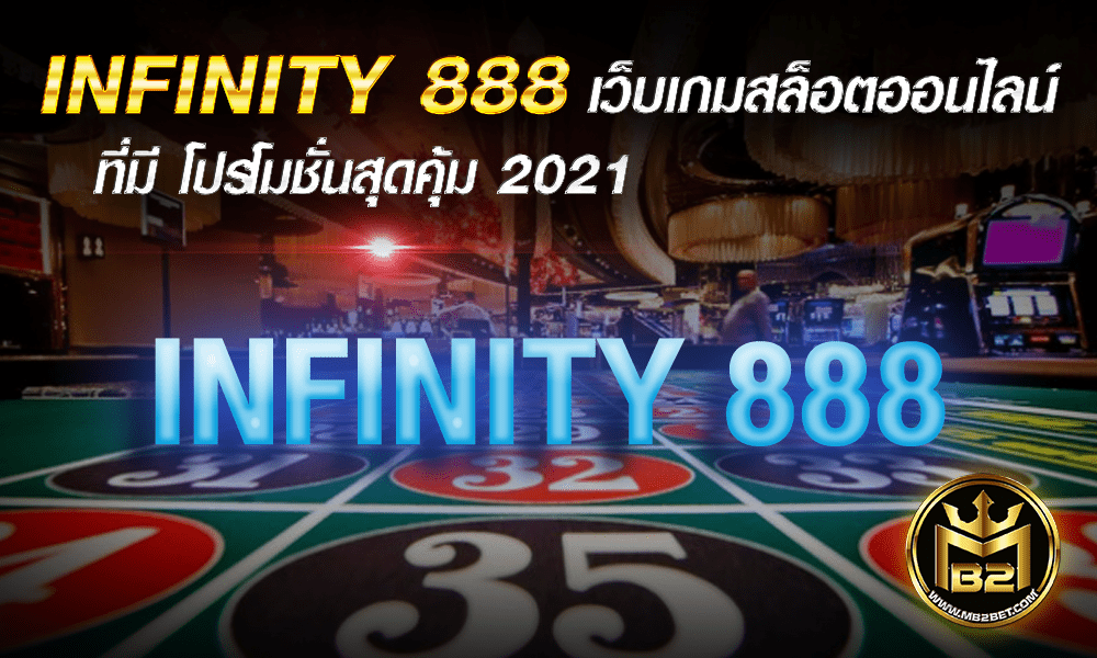 INFINITY 888 เว็บเกมสล็อตออนไลน์ ที่มี โปรโมชั่นสุดคุ้ม 2021
