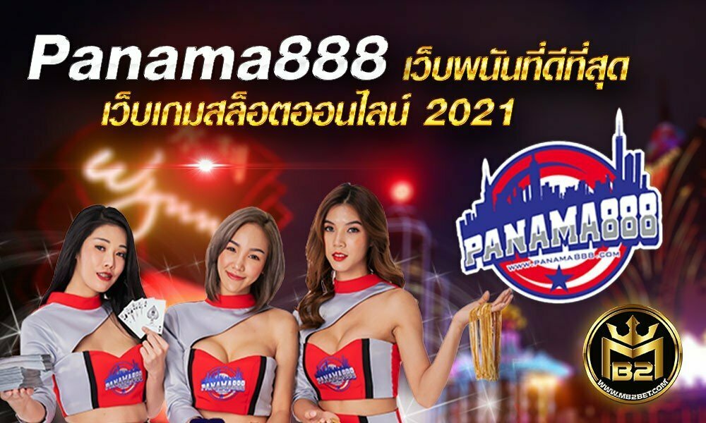 Panama888 เว็บพนันที่ดีที่สุด เว็บเกมสล็อตออนไลน์ 2021