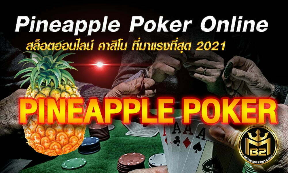 Pineapple Poker Online สล็อตออนไลน์ คาสิโน ที่มาแรงที่สุด 2021