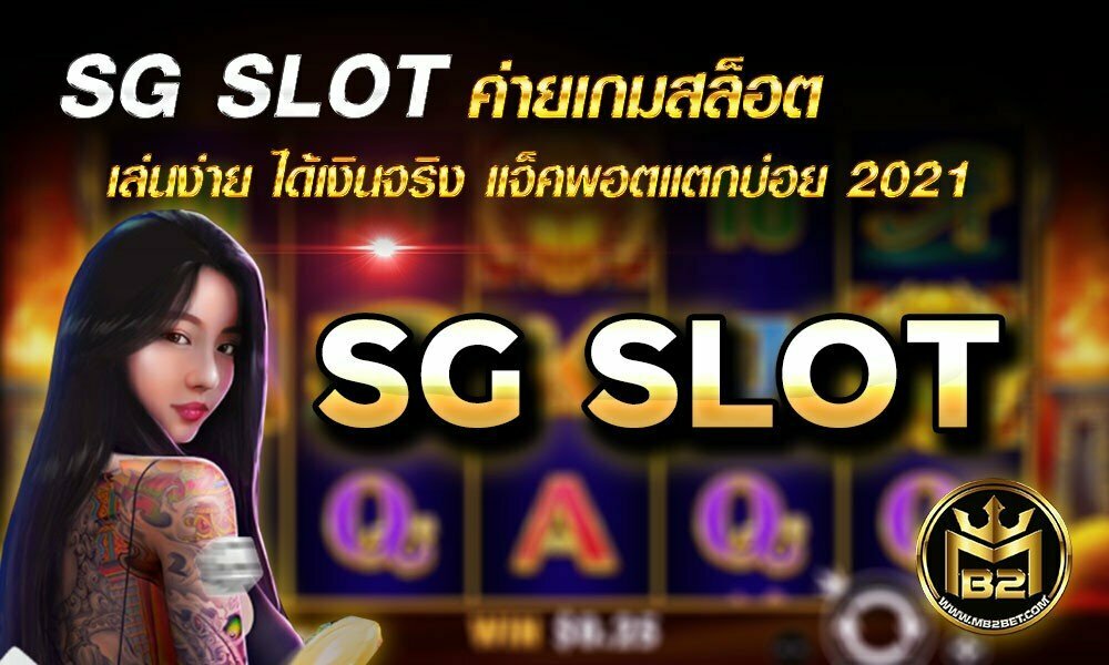 SG SLOT ค่ายเกมสล็อต เล่นง่าย ได้เงินจริง แจ็คพอตแตกบ่อย 2021