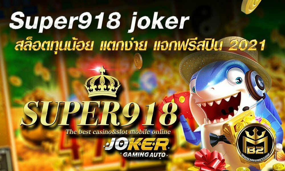 Super918 joker สล็อตทุนน้อย แตกง่าย แจกฟรีสปิน 2021