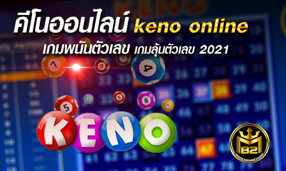 คีโนออนไลน์ keno online เกมพนันตัวเลข เกมลุ้นตัวเลข 2021