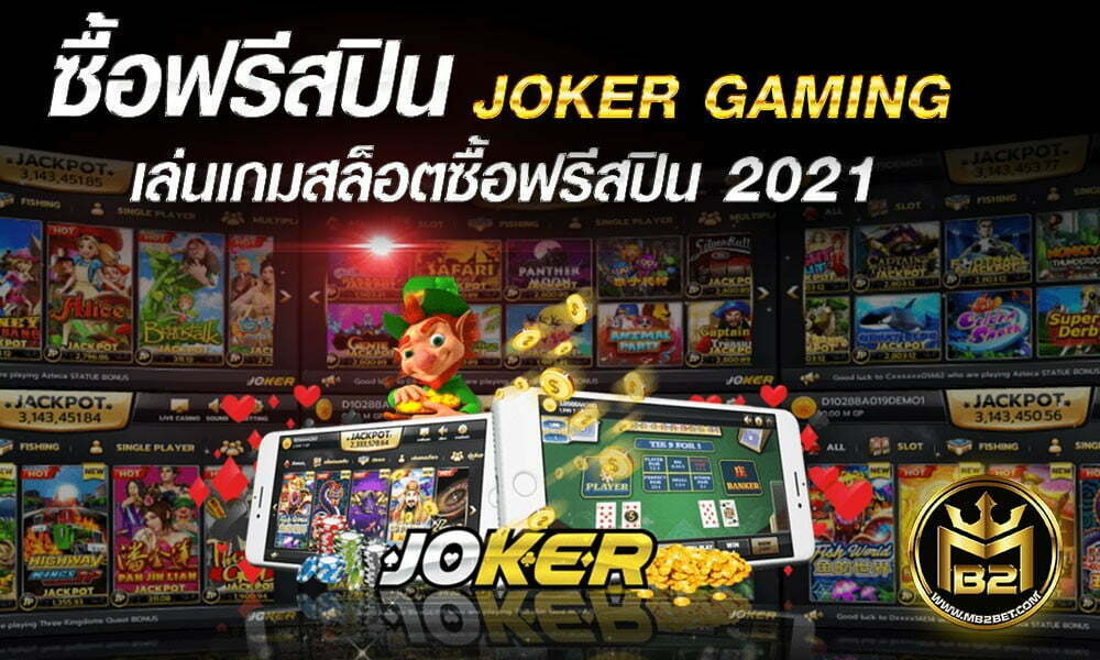 ซื้อฟรีสปิน JOKER GAMING เล่นเกมสล็อตซื้อฟรีสปิน 2021