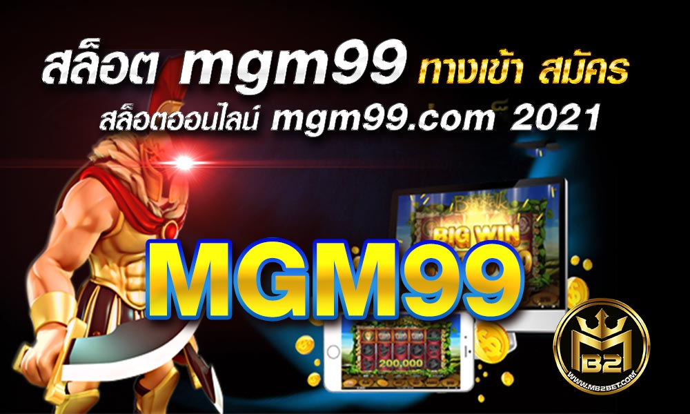 สล็อต mgm99 ทางเข้า สมัคร สล็อตออนไลน์ mgm99.com 2021