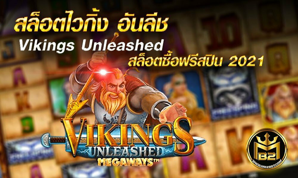 สล็อตไวกิ้ง อันลีช Vikings Unleashed สล็อตซื้อฟรีสปิน 2021