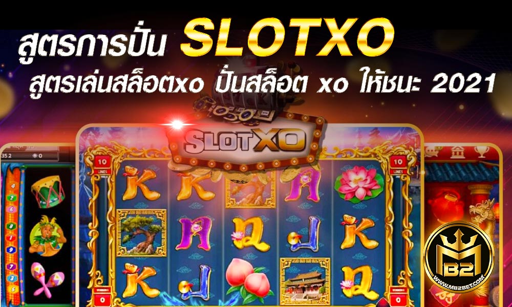 สูตรการปั่น SLOTXO สูตรเล่นสล็อตxo ปั่นสล็อต xo ให้ชนะ 2021