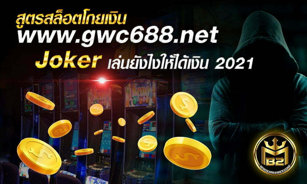 สูตรสล็อตโกยเงิน www.gwc688.net Joker เล่นยังไงให้ได้เงิน 2021