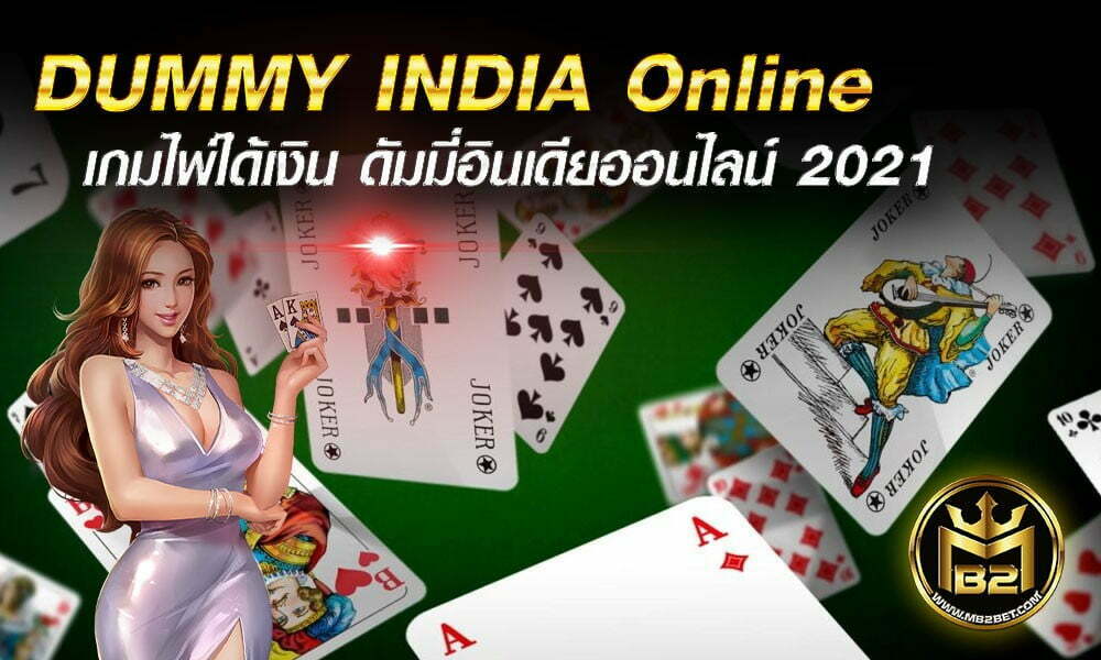 DUMMY INDIA Online เกมไพ่ได้เงิน ดัมมี่อินเดียออนไลน์ 2021