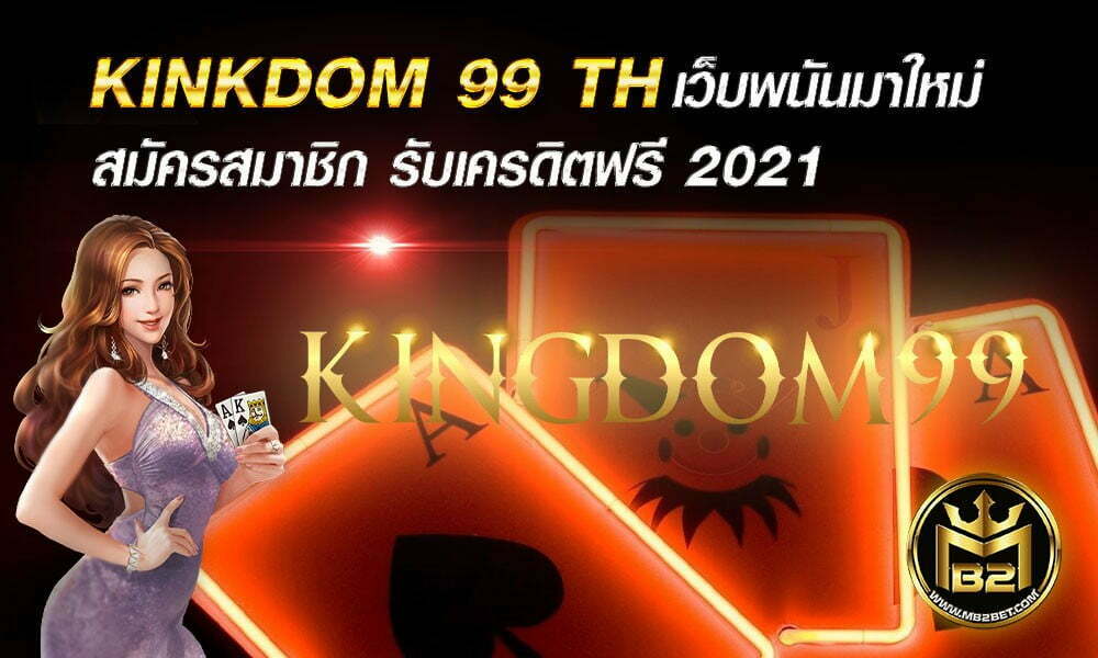 KINKDOM 99 TH เว็บพนันมาใหม่ สมัครสมาชิก รับเครดิตฟรี 2021