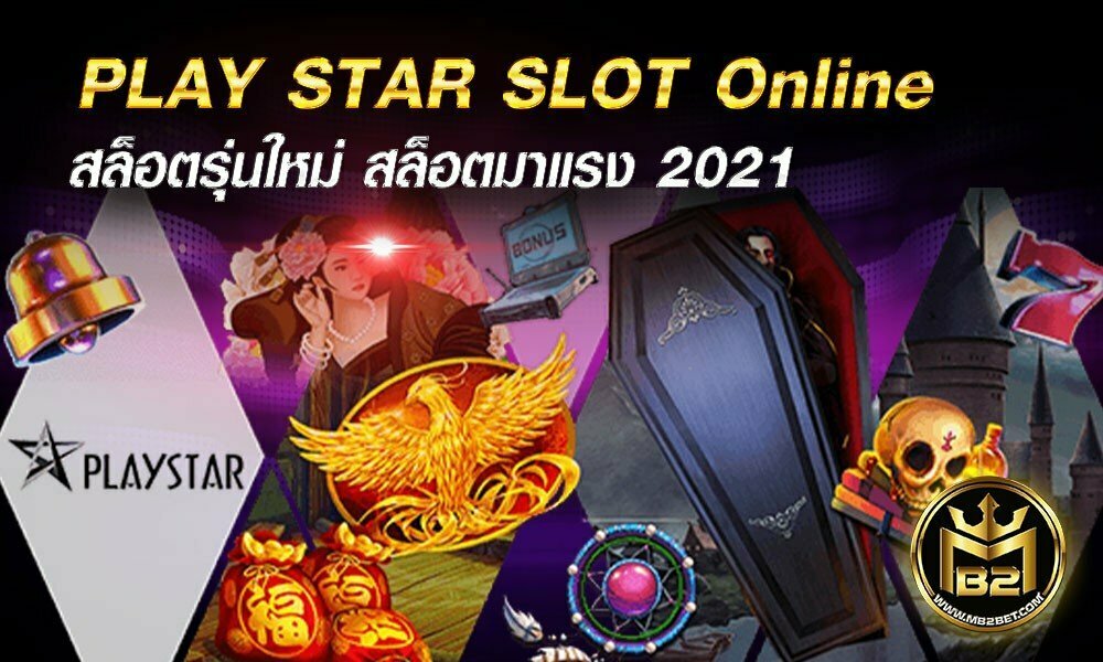 PLAY STAR SLOT Online สล็อตรุ่นใหม่ สล็อตมาแรง 2021