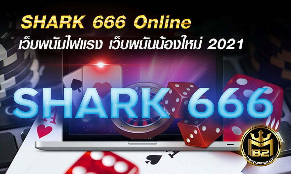 SHARK 666 Online เว็บพนันไฟแรง เว็บพนันน้องใหม่ 2021
