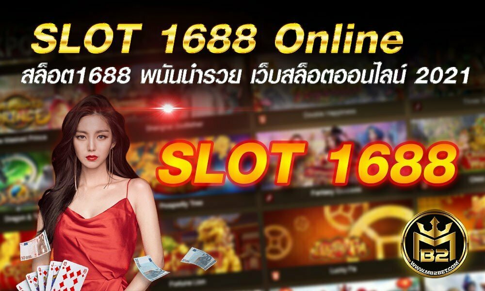 SLOT 1688 Online สล็อต1688 พนันนำรวย เว็บสล็อตออนไลน์ 2021