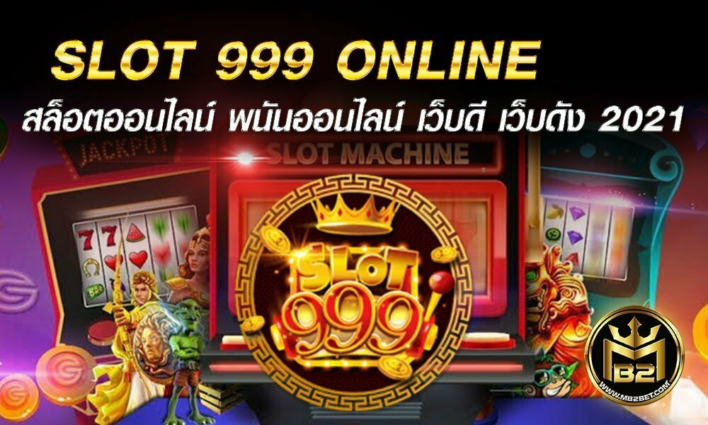 SLOT 999 ONLINE สล็อตออนไลน์ พนันออนไลน์ เว็บดี เว็บดัง 2021