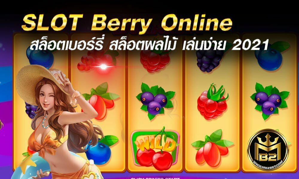 SLOT Berry Online สล็อตเบอร์รี่ สล็อตผลไม้ เล่นง่าย 2021