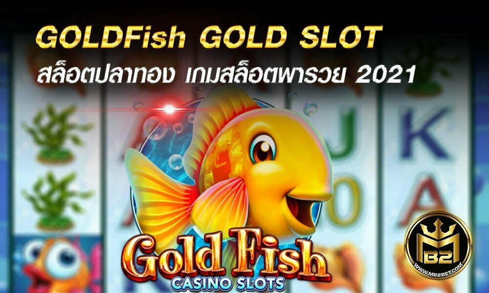 สล็อตปลาทอง GOLDFish GOLD SLOT เกมสล็อตพารวย 2021