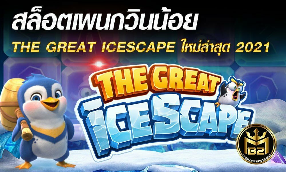 สล็อตเพนกวินน้อย THE GREAT ICESCAPE ใหม่ล่าสุด 2021