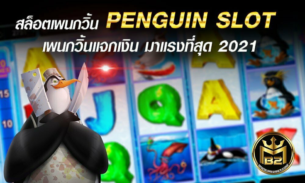 สล็อตเพนกวิ้น PENGUIN SLOT เพนกวิ้นแจกเงิน มาแรงที่สุด 2021