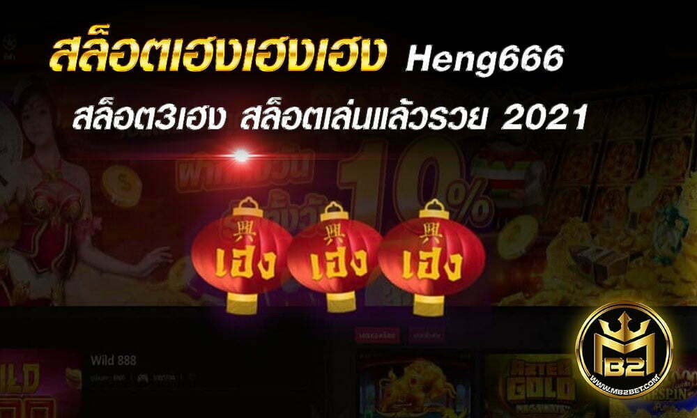 สล็อตเฮงเฮงเฮง Heng666 สล็อต3เฮง สล็อตเล่นแล้วรวย 2021
